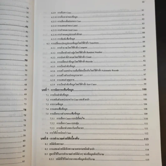 การใช้ SPSS for Windows ในการวิเคราะห์ข้อมูล - รองศาสตราจารย์ดร.กัลยา วานิชย์บัญชา รูปที่ 12