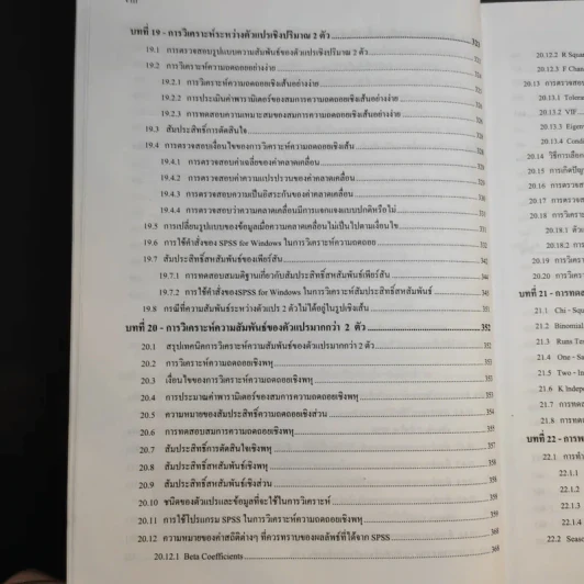 การใช้ SPSS for Windows ในการวิเคราะห์ข้อมูล - รองศาสตราจารย์ดร.กัลยา วานิชย์บัญชา รูปที่ 16