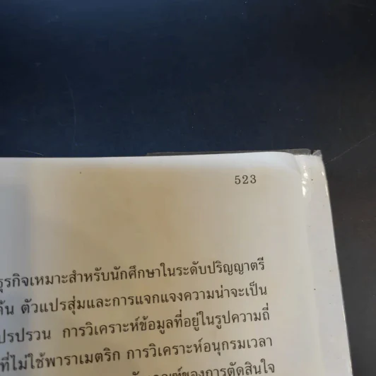 การใช้ SPSS for Windows ในการวิเคราะห์ข้อมูล - รองศาสตราจารย์ดร.กัลยา วานิชย์บัญชา รูปที่ 22