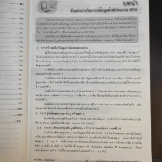 การใช้ SPSS for Windows ในการวิเคราะห์ข้อมูล - รองศาสตราจารย์ดร.กัลยา วานิชย์บัญชา รูปที่ 21