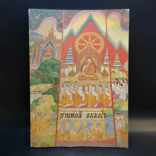 พระสุทธิธรรมรังสี คัมภีรเมธาจารย์ ท่านพ่อลี ธมมธโร รูปที่ 1