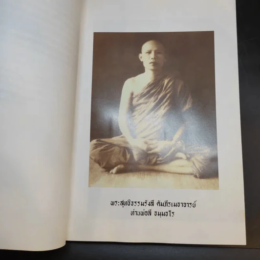 พระสุทธิธรรมรังสี คัมภีรเมธาจารย์ ท่านพ่อลี ธมมธโร รูปที่ 10
