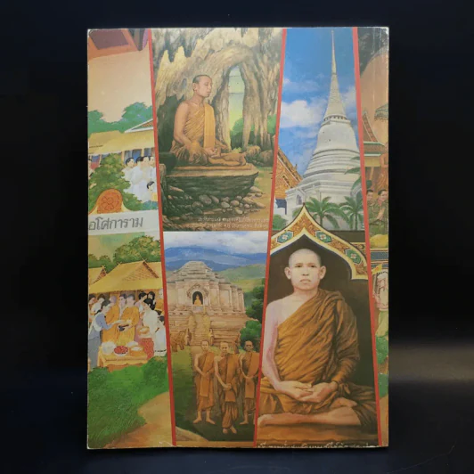พระสุทธิธรรมรังสี คัมภีรเมธาจารย์ ท่านพ่อลี ธมมธโร รูปที่ 2