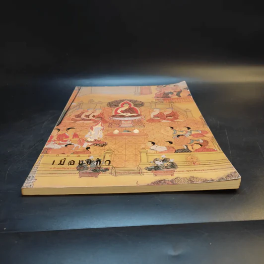 เมืองแก้ว ปีที่ 4 ฉบับที่ 14 ต.ค.-ธ.ค.2549 รูปที่ 4