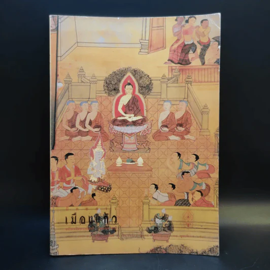 เมืองแก้ว ปีที่ 4 ฉบับที่ 14 ต.ค.-ธ.ค.2549 รูปที่ 1