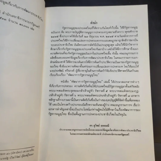 พัฒนาการรัฐธรรมนูญไทย รูปที่ 9