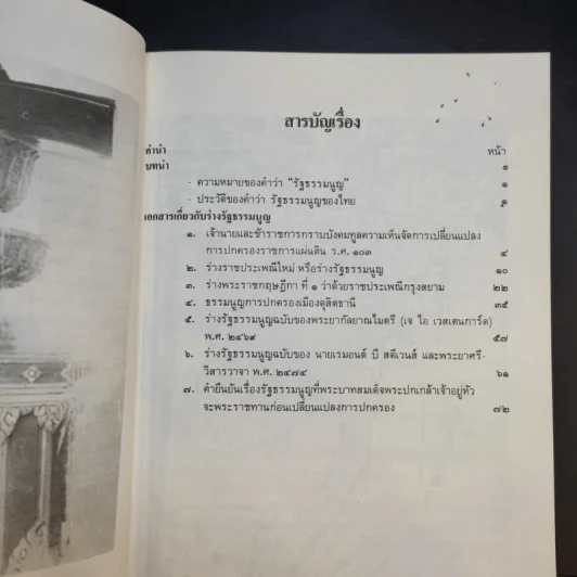 พัฒนาการรัฐธรรมนูญไทย รูปที่ 10