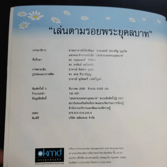เล่นตามรอยพระยุคลบาท รูปที่ 9