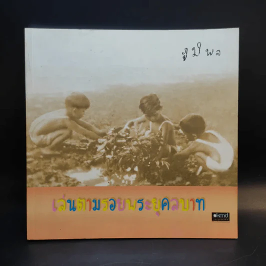 เล่นตามรอยพระยุคลบาท รูปที่ 1