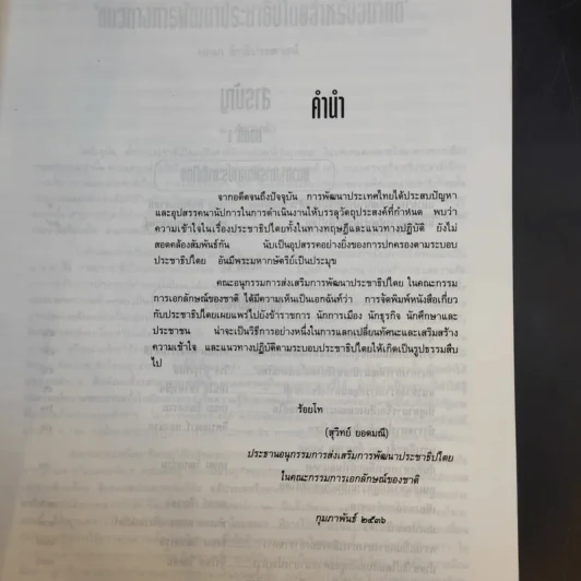 นานาทัศนะเพื่อเสริมสร้างประชาธิปไตย รูปที่ 10