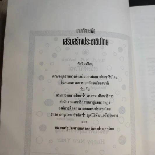 นานาทัศนะเพื่อเสริมสร้างประชาธิปไตย รูปที่ 9