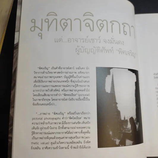 พิศเจริญ หนังสือภาพและอมตธรรมแห่งสองศรีพระศาสนา รูปที่ 15