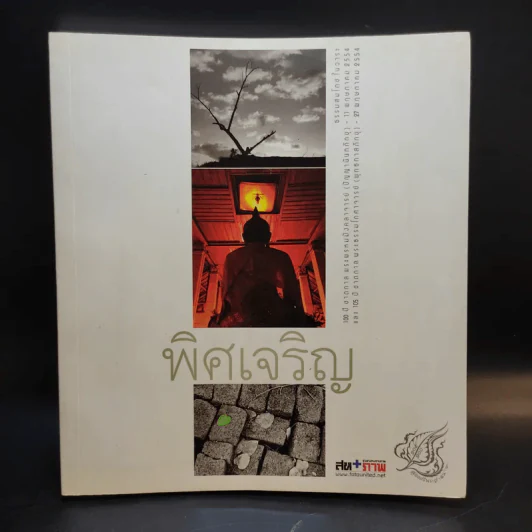 พิศเจริญ หนังสือภาพและอมตธรรมแห่งสองศรีพระศาสนา รูปที่ 1
