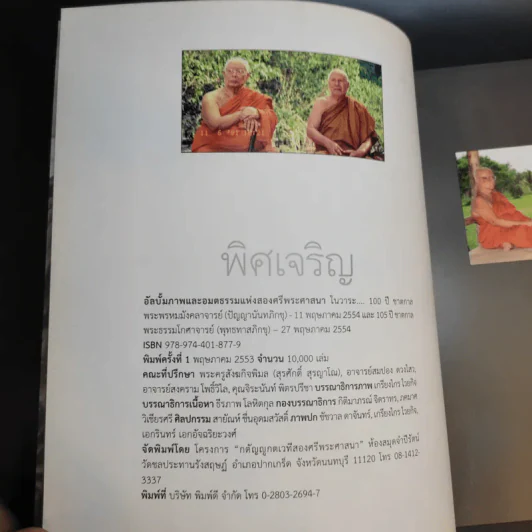พิศเจริญ หนังสือภาพและอมตธรรมแห่งสองศรีพระศาสนา รูปที่ 10