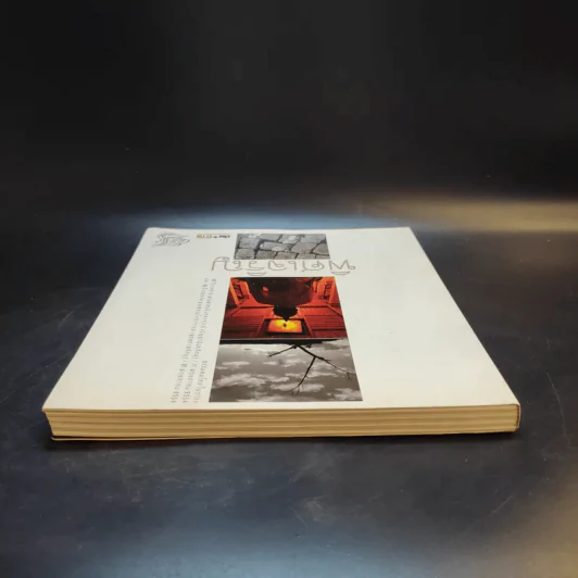พิศเจริญ หนังสือภาพและอมตธรรมแห่งสองศรีพระศาสนา รูปที่ 6