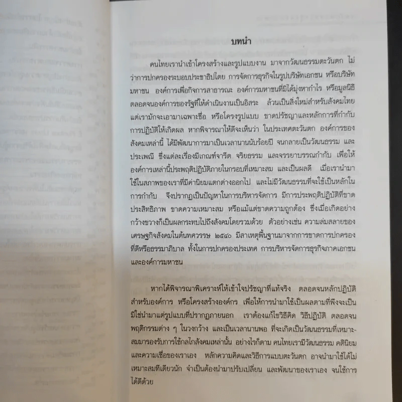 จุดบอดบนทางสู่ธรรมาภิบาล บทบาทของบอร์ดองค์การมหาชน - จรัส สุวรรณเวลา รูปที่ 13