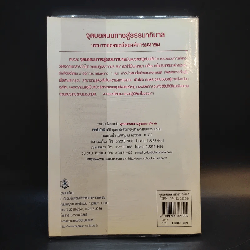 จุดบอดบนทางสู่ธรรมาภิบาล บทบาทของบอร์ดองค์การมหาชน - จรัส สุวรรณเวลา รูปที่ 2