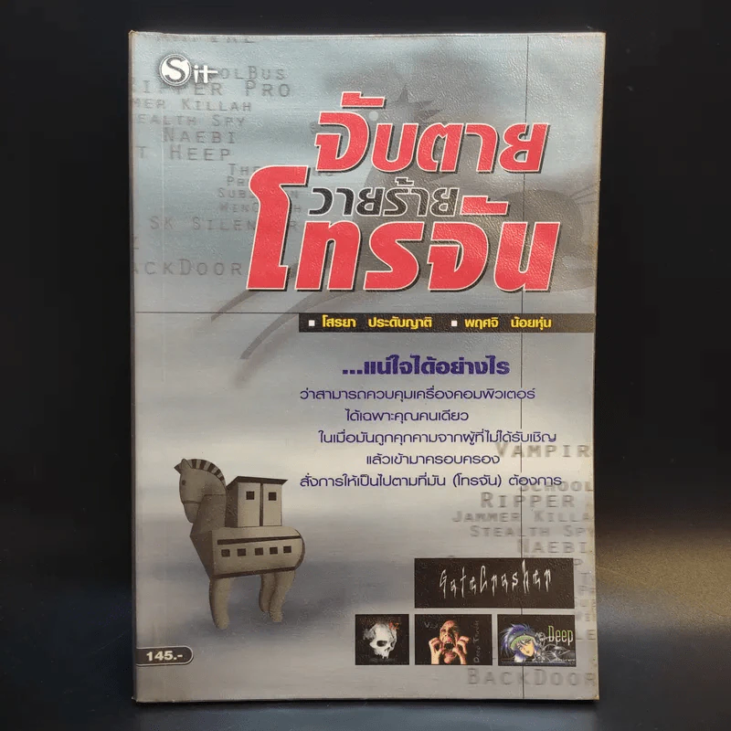 จับตายวายร้ายโทรจัน - โสรยา ประดับญาติ, พฤศจิ น้อยหุ่น รูปที่ 1