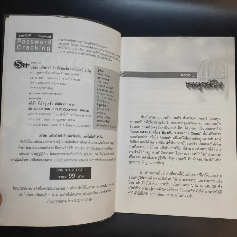 เจาะรหัสลับ Password Cracking - พฤศจิ น้อยหุ่น รูปที่ 8