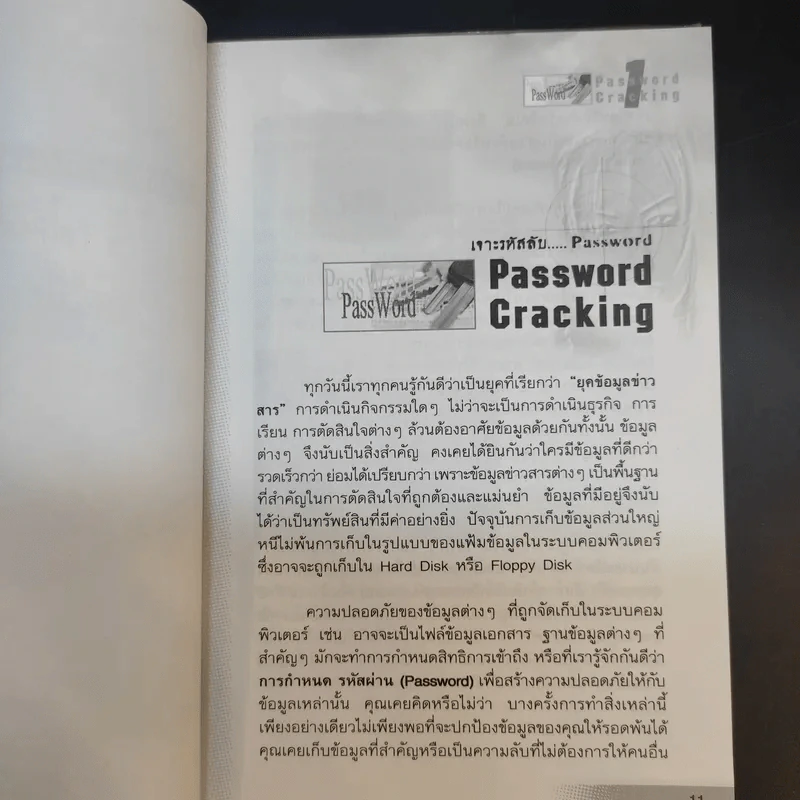 เจาะรหัสลับ Password Cracking - พฤศจิ น้อยหุ่น รูปที่ 11