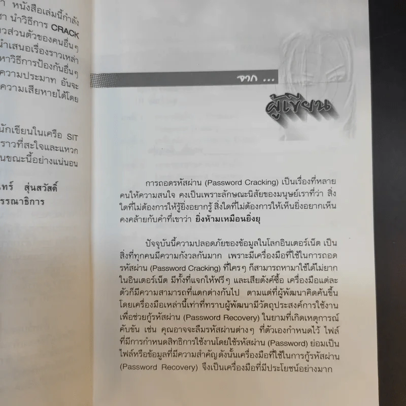 เจาะรหัสลับ Password Cracking - พฤศจิ น้อยหุ่น รูปที่ 9