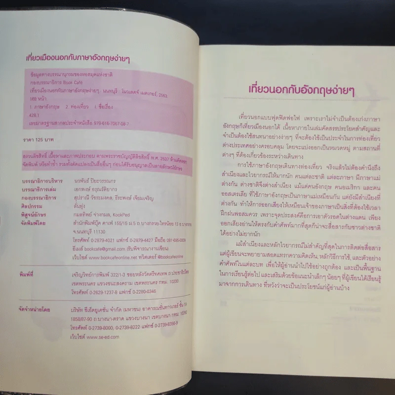 เที่ยวเมืองนอกกับภาษาอังกฤษง่ายๆ - Book Cafe รูปที่ 9