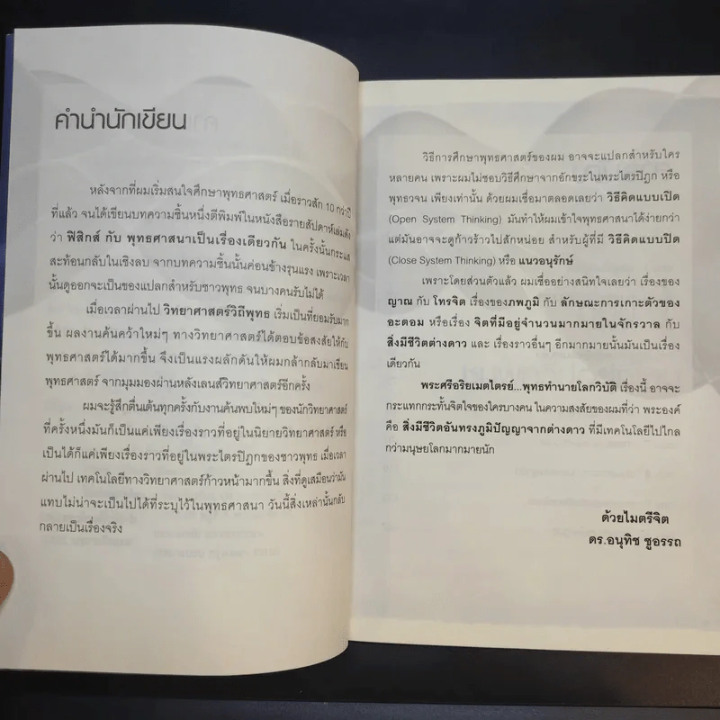 ศรีอริยเมตไตรย์ พุทธทำนายโลกวิบัติ - ดร.อนุทิช ชูอรรถ รูปที่ 9