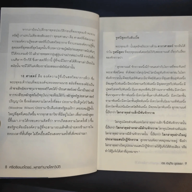 ศรีอริยเมตไตรย์ พุทธทำนายโลกวิบัติ - ดร.อนุทิช ชูอรรถ รูปที่ 11