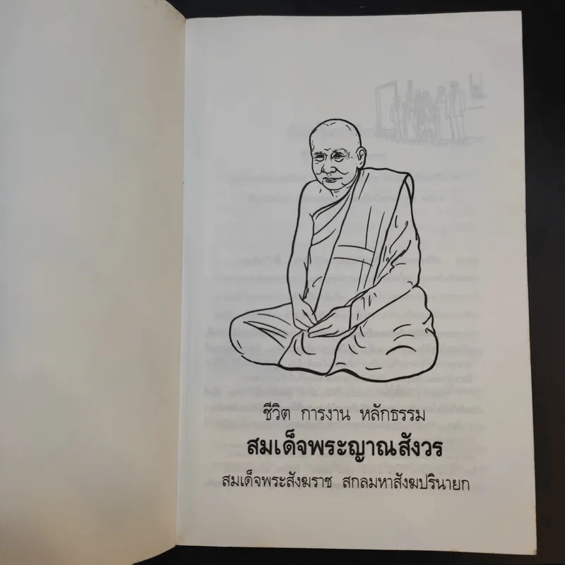 ชีวิต การงาน หลักธรรม สมเด็จพระญาณสังวร รูปที่ 8