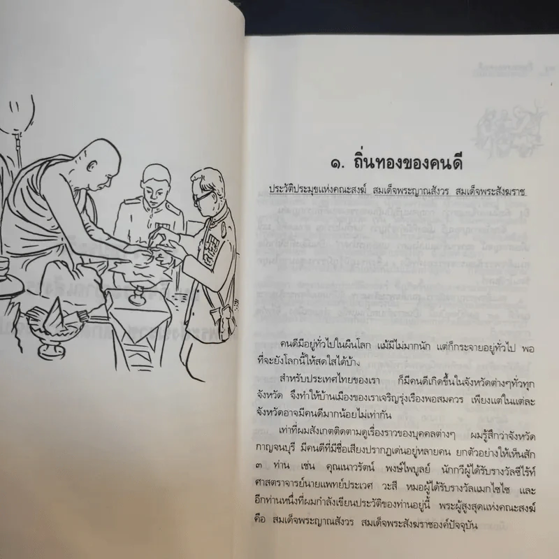 ชีวิต การงาน หลักธรรม สมเด็จพระญาณสังวร รูปที่ 12