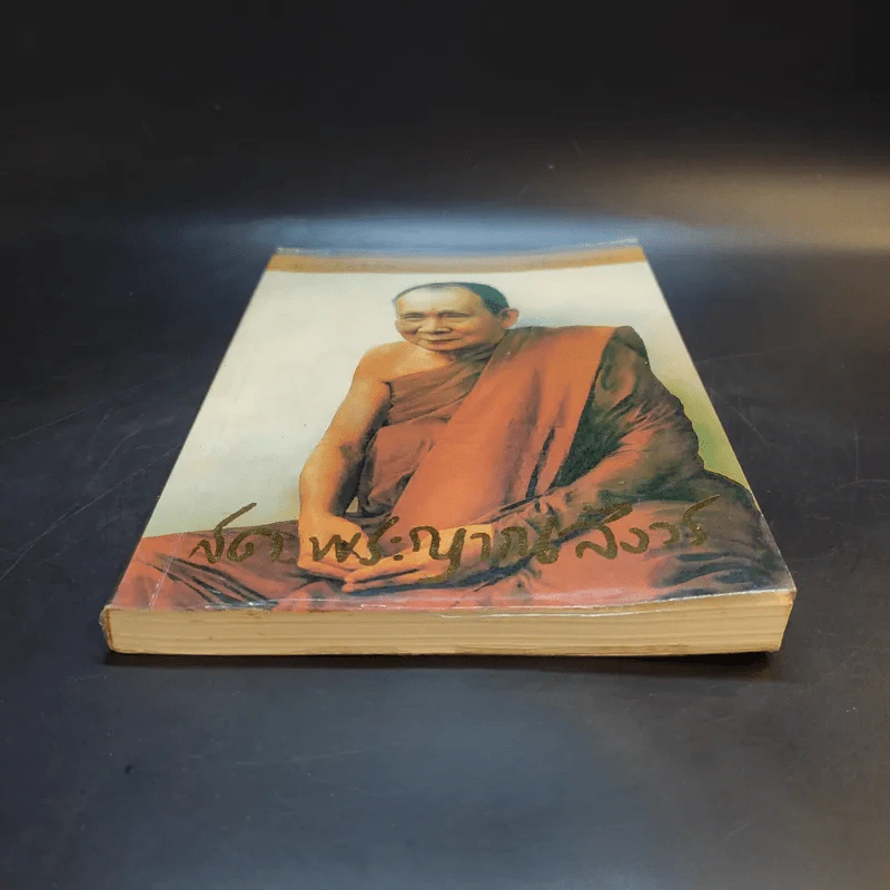 ชีวิต การงาน หลักธรรม สมเด็จพระญาณสังวร รูปที่ 4