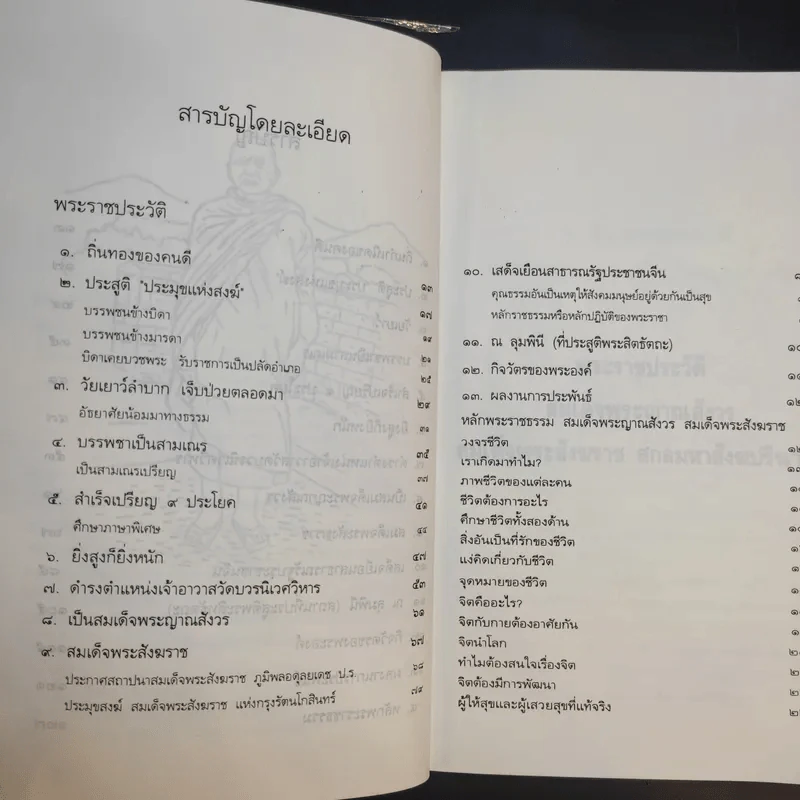 ชีวิต การงาน หลักธรรม สมเด็จพระญาณสังวร รูปที่ 11