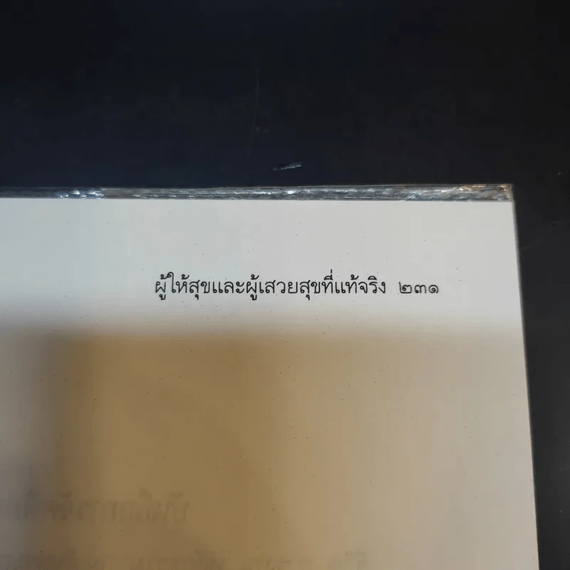ชีวิต การงาน หลักธรรม สมเด็จพระญาณสังวร รูปที่ 13