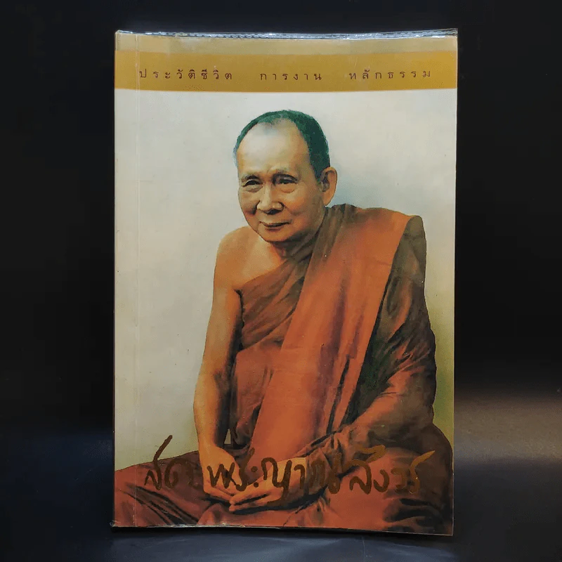 ชีวิต การงาน หลักธรรม สมเด็จพระญาณสังวร รูปที่ 1