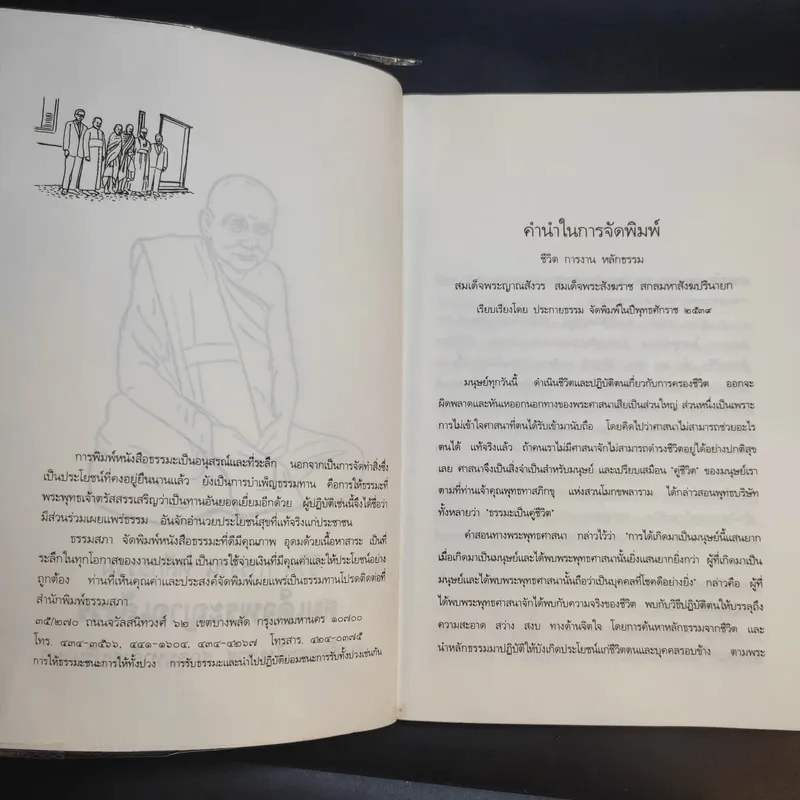 ชีวิต การงาน หลักธรรม สมเด็จพระญาณสังวร รูปที่ 9