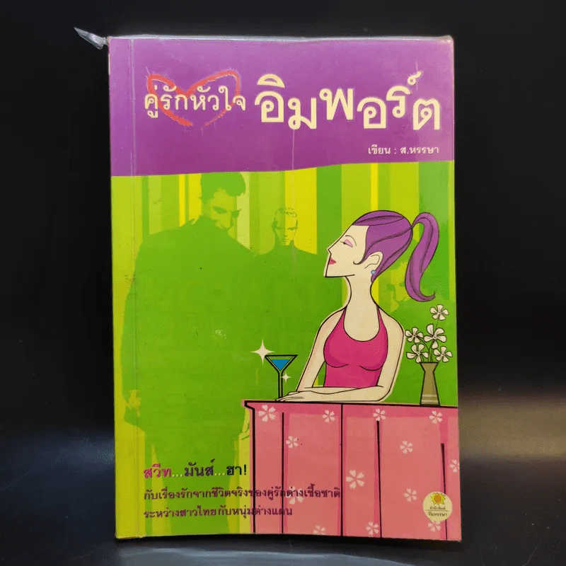 คู่รักหัวใจอิมพอร์ต - ส.หรรษา รูปที่ 1