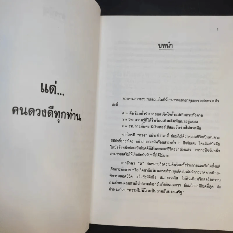 ดวงดีมีชัยในทุกสิ่ง - สุขสันต์ วิเวกเมธากร รูปที่ 10