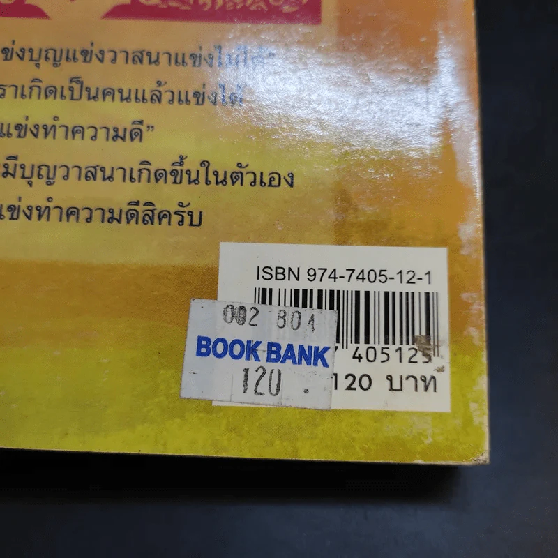 ดวงดีมีชัยในทุกสิ่ง - สุขสันต์ วิเวกเมธากร รูปที่ 13
