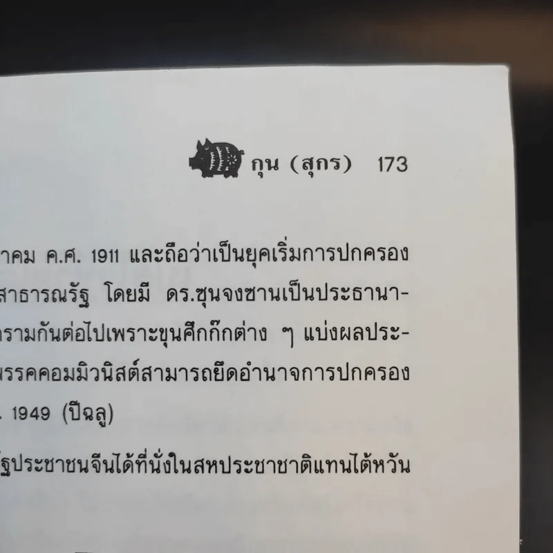 ดวงดีมีชัยในทุกสิ่ง - สุขสันต์ วิเวกเมธากร รูปที่ 12