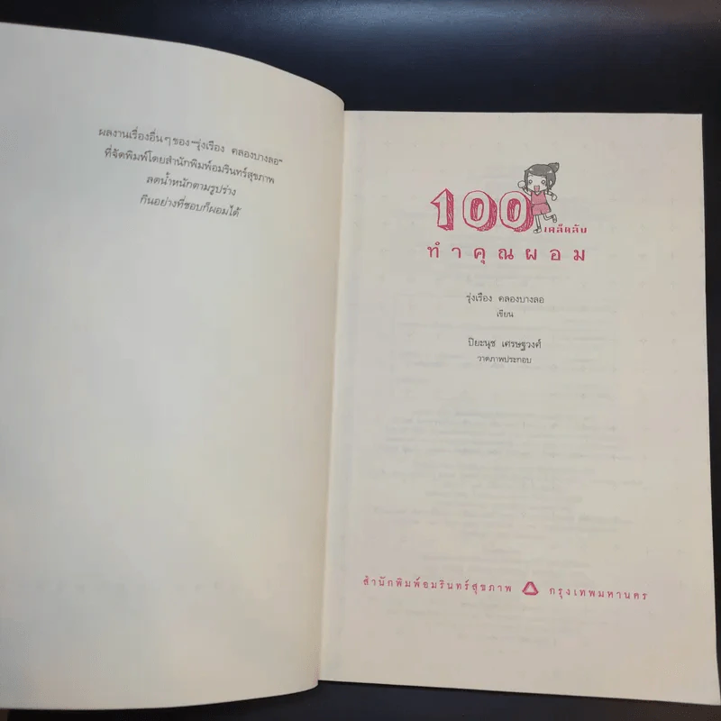 100 เคล็ดลับทำคุณผอม - รุ่งเรือง คลองบางลอ รูปที่ 8