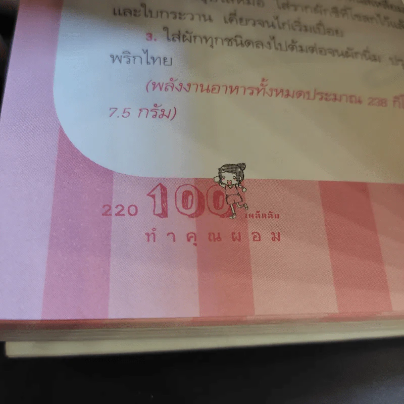 100 เคล็ดลับทำคุณผอม - รุ่งเรือง คลองบางลอ รูปที่ 15