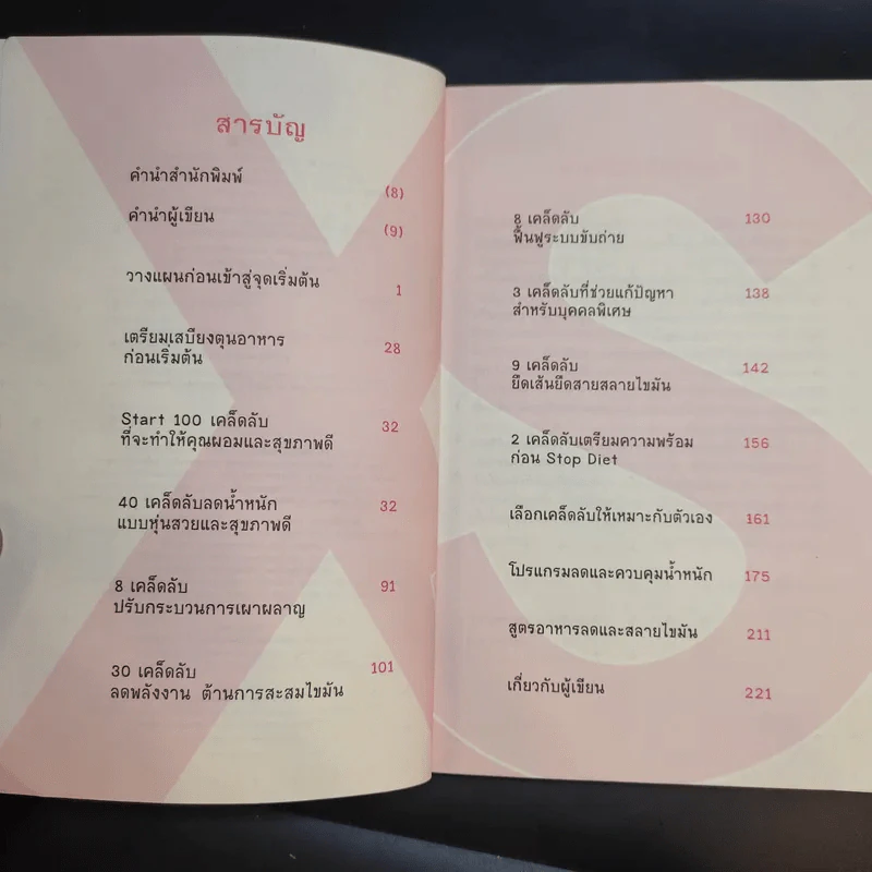 100 เคล็ดลับทำคุณผอม - รุ่งเรือง คลองบางลอ รูปที่ 10