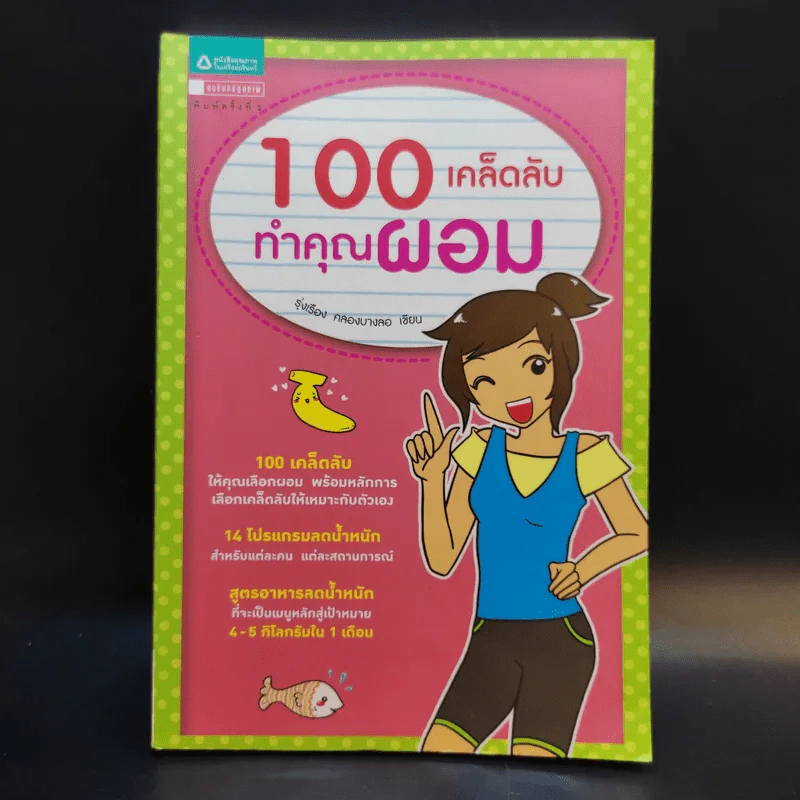 100 เคล็ดลับทำคุณผอม - รุ่งเรือง คลองบางลอ รูปที่ 1