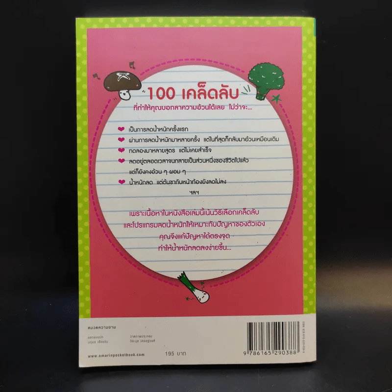 100 เคล็ดลับทำคุณผอม - รุ่งเรือง คลองบางลอ รูปที่ 2