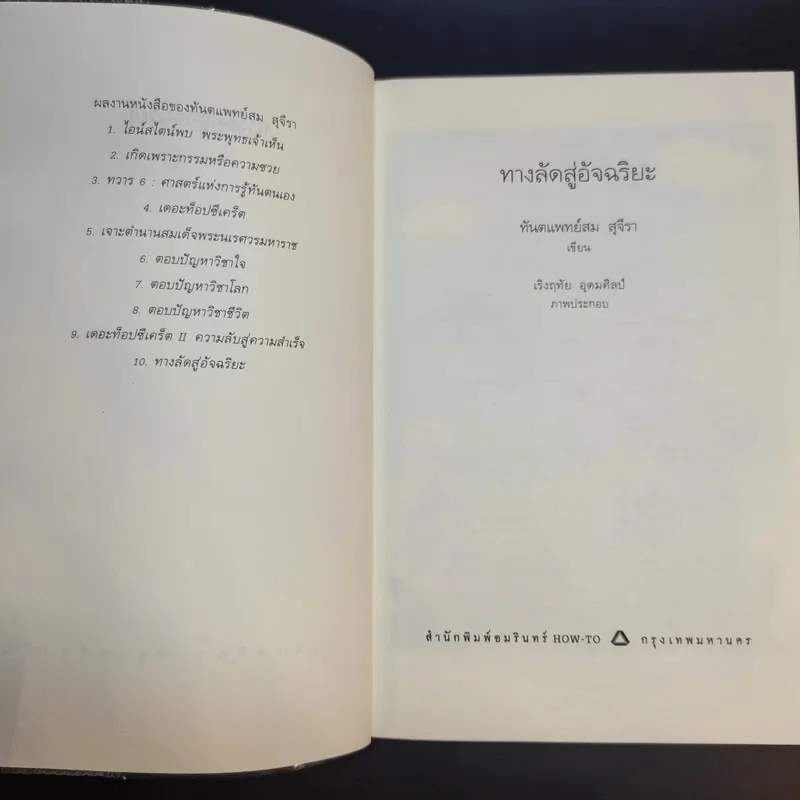 ทางลัดสู่อัจฉริยะ - ทันตแพทย์สม สุจีรา รูปที่ 8