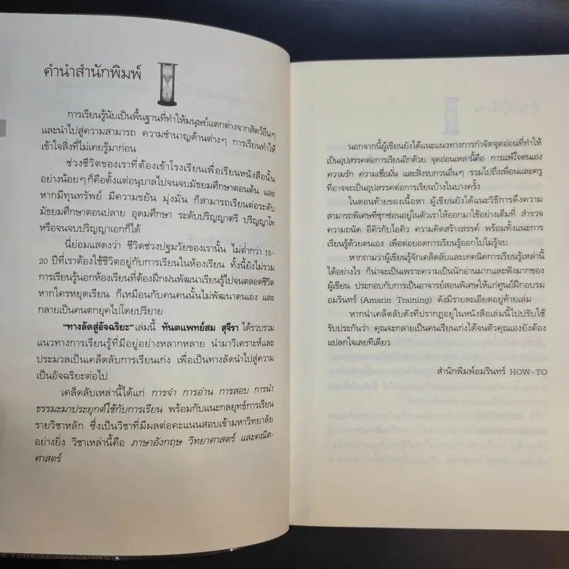 ทางลัดสู่อัจฉริยะ - ทันตแพทย์สม สุจีรา รูปที่ 12