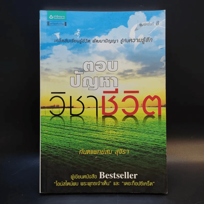 ตอบปัญหาวิชาชีวิต - ทันตแพทย์สม สุจีรา รูปที่ 1