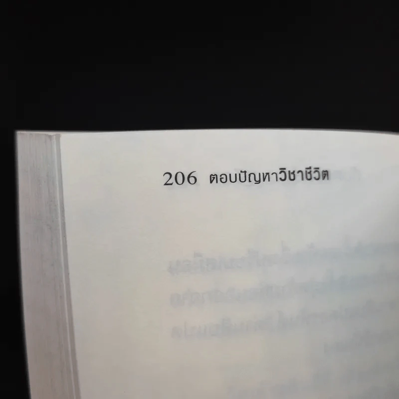 ตอบปัญหาวิชาชีวิต - ทันตแพทย์สม สุจีรา รูปที่ 13