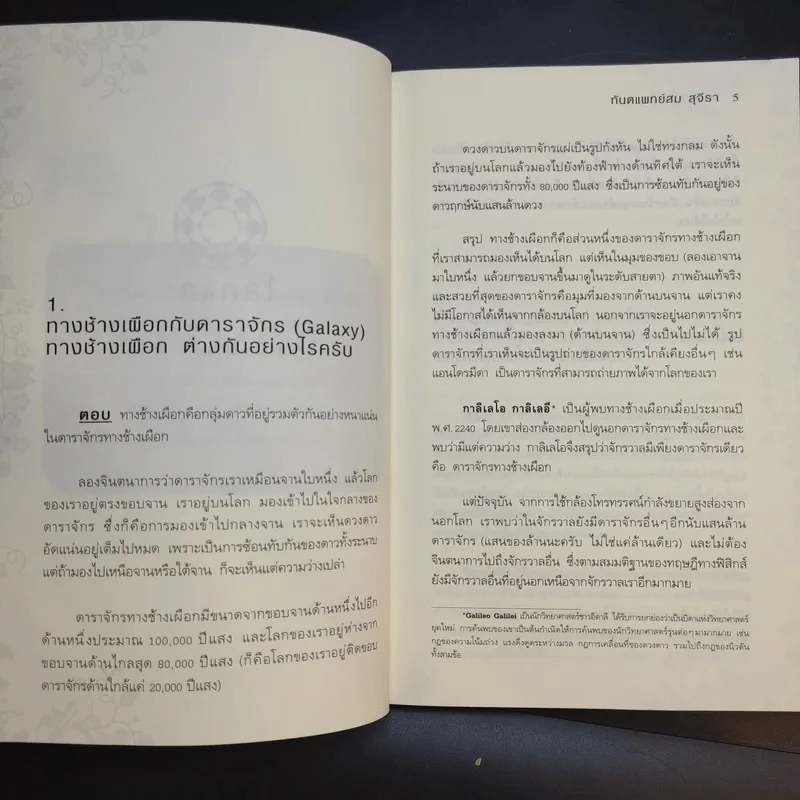 ตอบปัญหาวิชาโลก - ทันตแพทย์สม สุจีรา รูปที่ 12