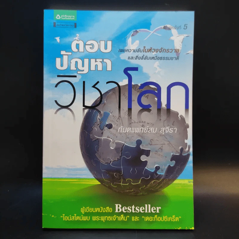 ตอบปัญหาวิชาโลก - ทันตแพทย์สม สุจีรา รูปที่ 1